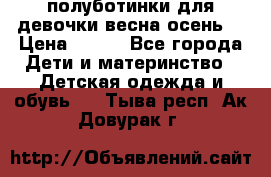 полуботинки для девочки весна-осень  › Цена ­ 400 - Все города Дети и материнство » Детская одежда и обувь   . Тыва респ.,Ак-Довурак г.